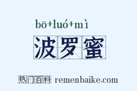 波罗蜜是什么意思的图片